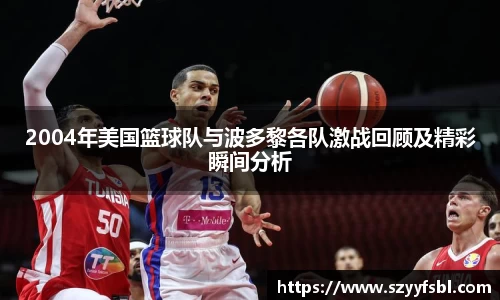 2004年美国篮球队与波多黎各队激战回顾及精彩瞬间分析
