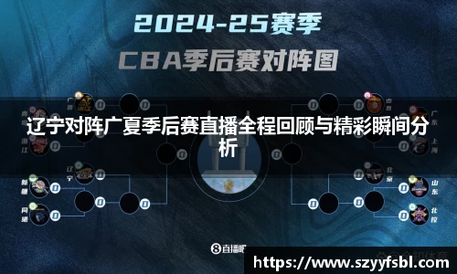 辽宁对阵广夏季后赛直播全程回顾与精彩瞬间分析