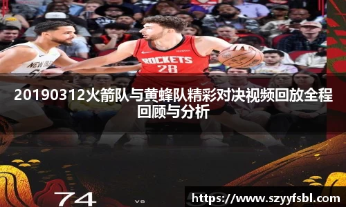 20190312火箭队与黄蜂队精彩对决视频回放全程回顾与分析