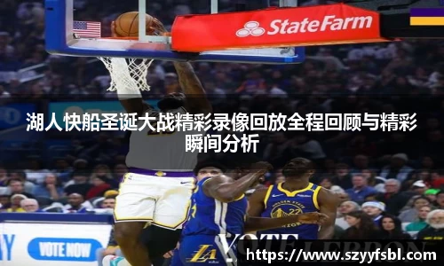 湖人快船圣诞大战精彩录像回放全程回顾与精彩瞬间分析