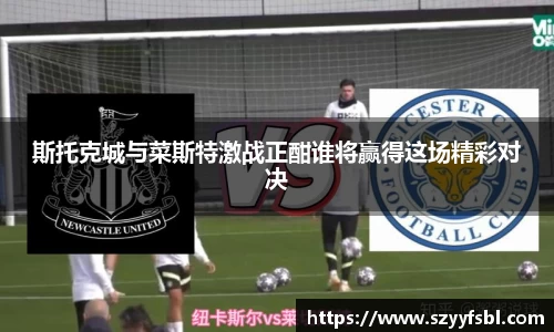 斯托克城与菜斯特激战正酣谁将赢得这场精彩对决